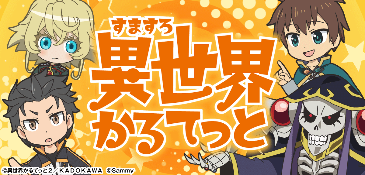 A-SLOT+ 異世界かるてっと BT