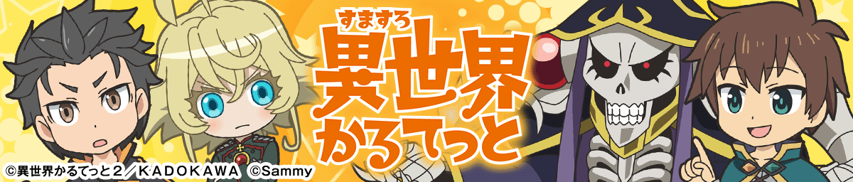 A-SLOT+ 異世界かるてっと BT