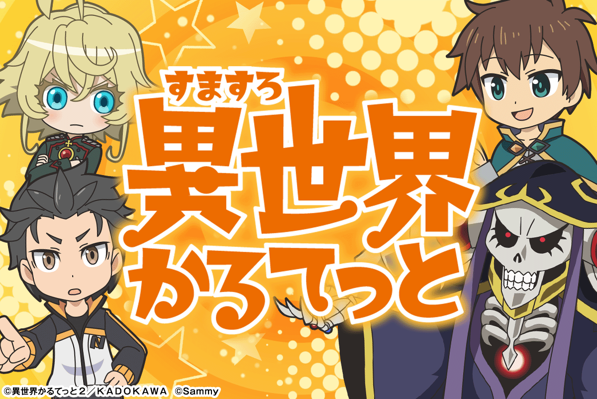 A-SLOT+ 異世界かるてっと BT