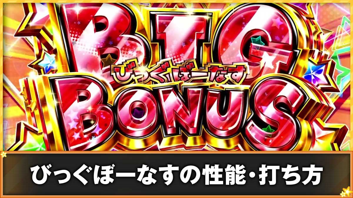 A-SLOT+ 異世界かるてっと BT　びっぐぼーなすの性能・打ち方