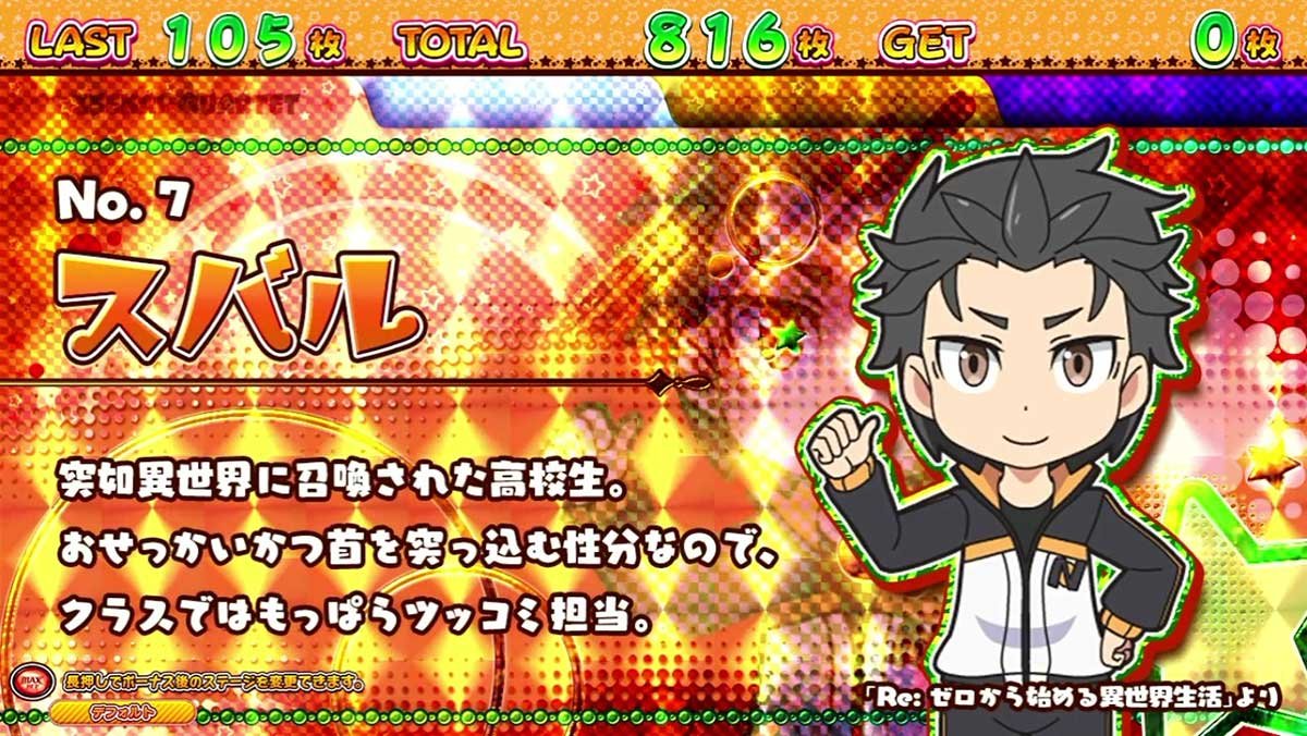 A-SLOT+ 異世界かるてっと BT　いせかるぼーなす　キャラ紹介　スバル