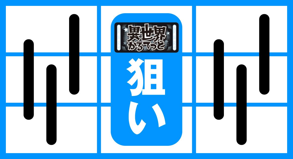 A-SLOT+ 異世界かるてっと BT　BT中の打ち方　中押しBAR狙い