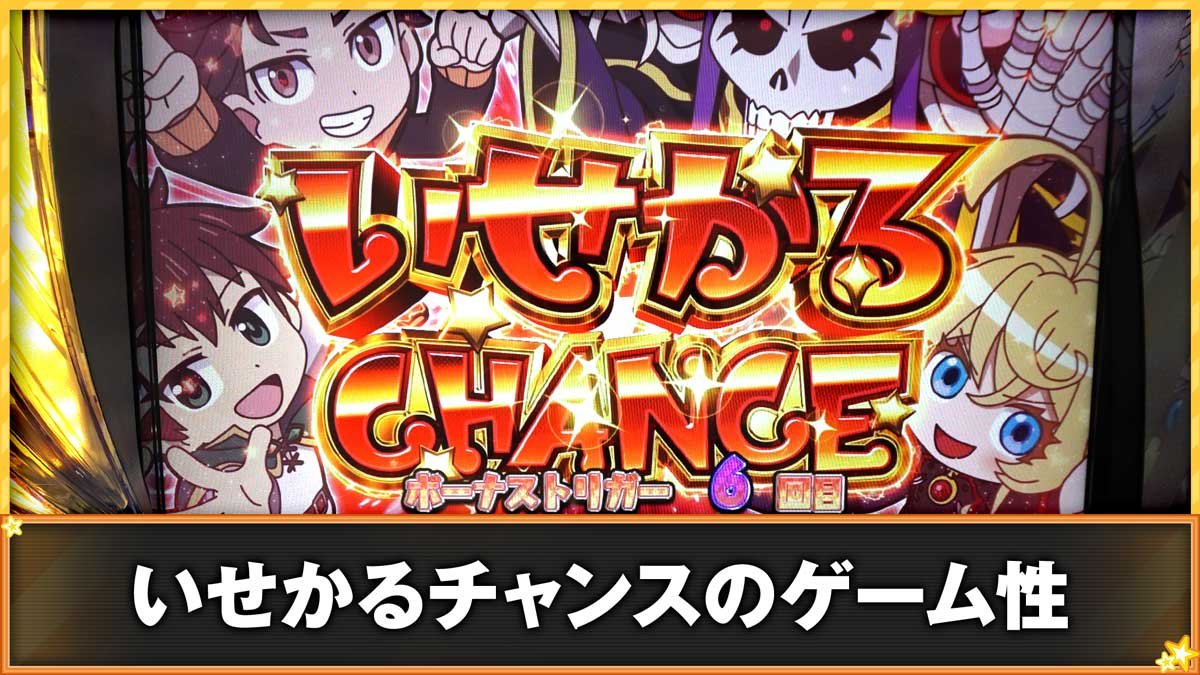 A-SLOT+ 異世界かるてっと BT　いせかるチャンスのゲーム性