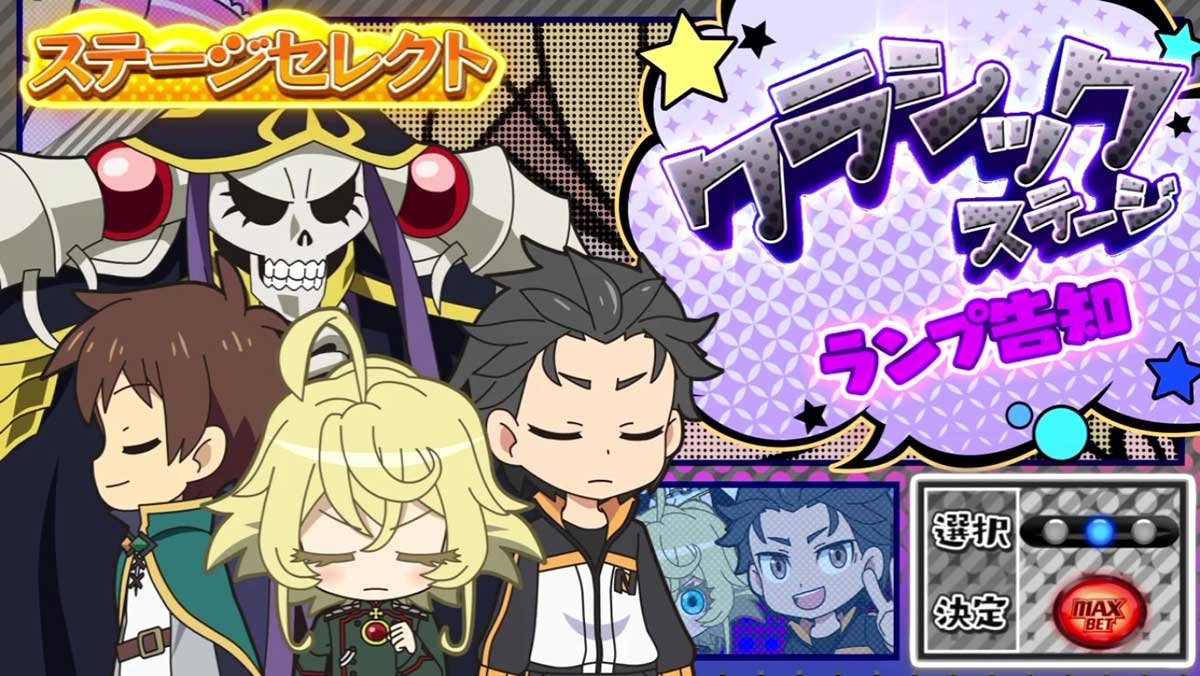 A-SLOT+ 異世界かるてっと BT　いせかるチャンス　演出タイプ　クラシックステージ（ランプ告知）