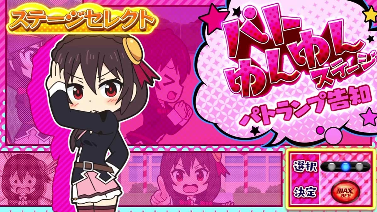 A-SLOT+ 異世界かるてっと BT　いせかるチャンス　パトゆんゆんステージ（パトランプ告知）