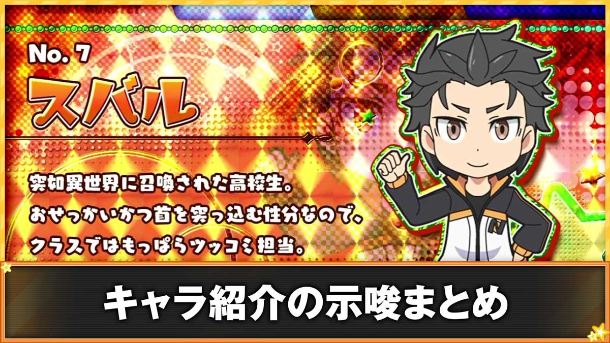 A-SLOT+ 異世界かるてっと BT　キャラ紹介の示唆まとめ　スバル