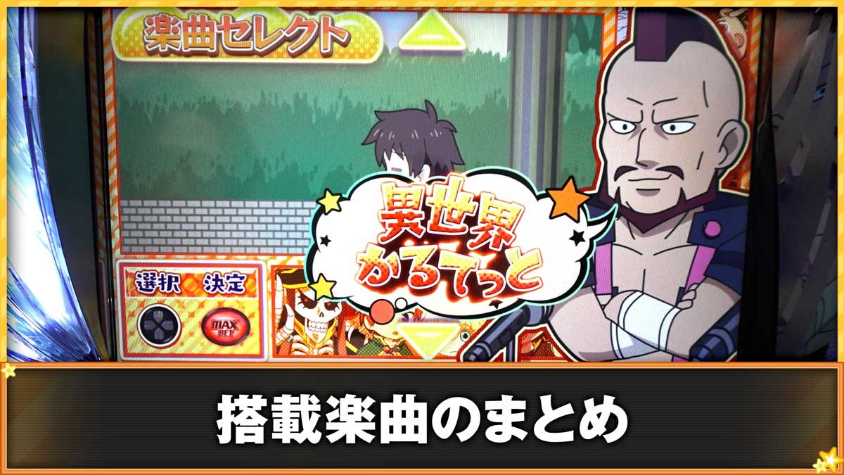 A-SLOT+ 異世界かるてっと BT　搭載楽曲のまとめ