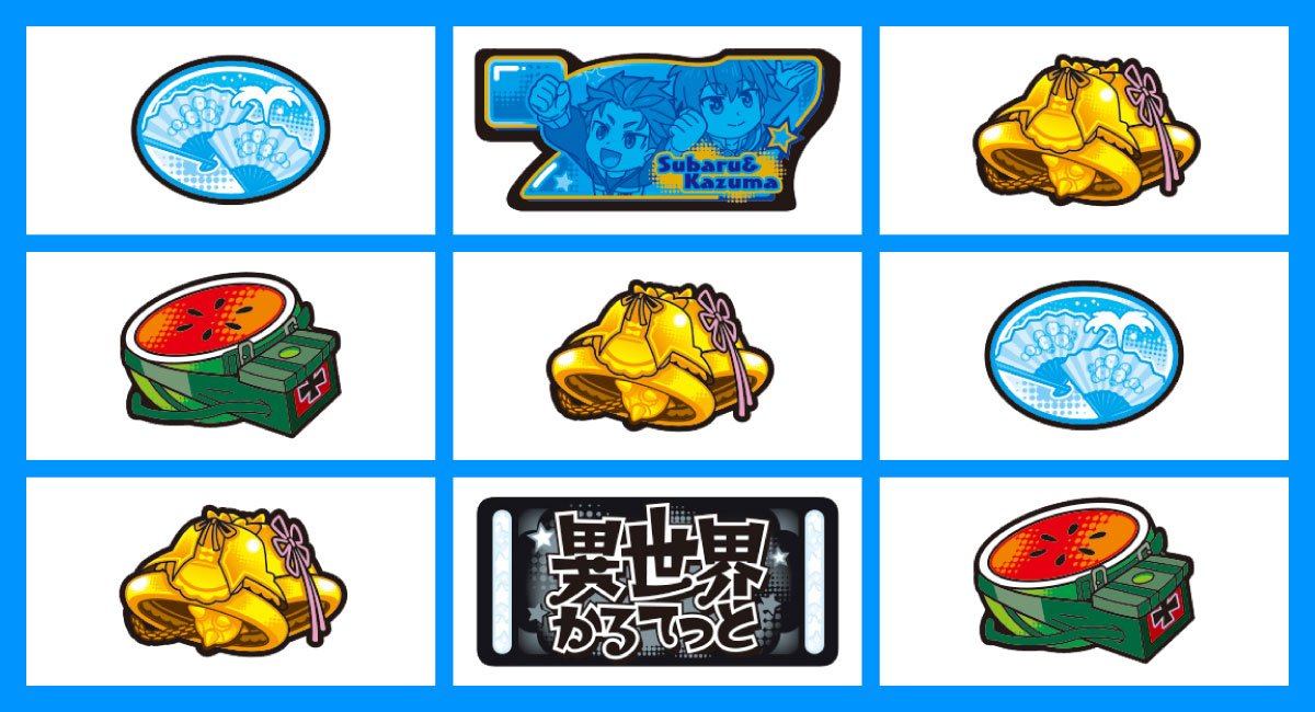 A-SLOT+ 異世界かるてっと BT