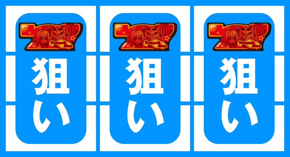 A-SLOT+ 異世界かるてっと BT　赤7狙い　