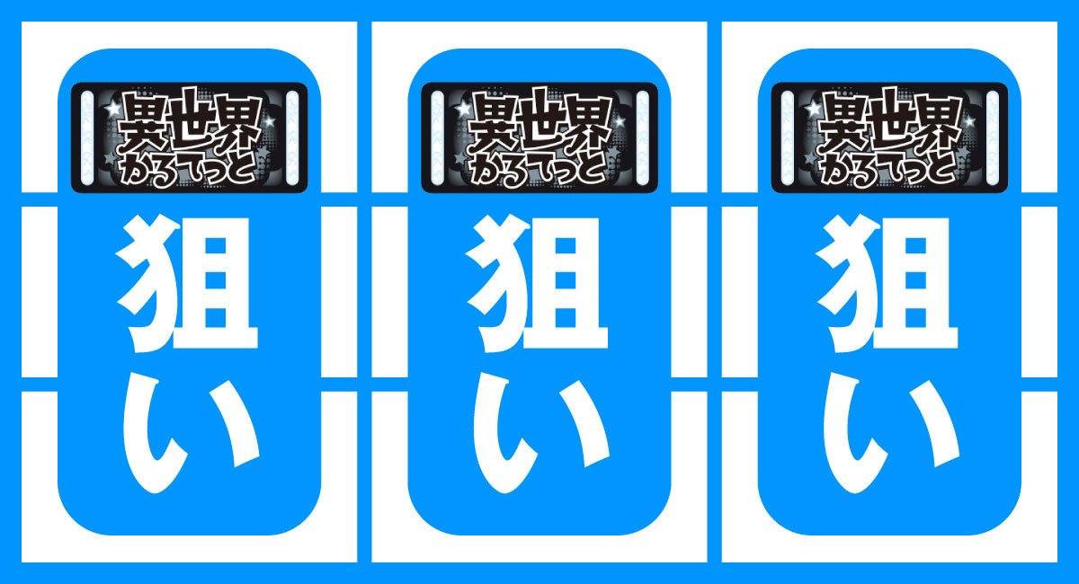 A-SLOT+ 異世界かるてっと BT　BAR狙い