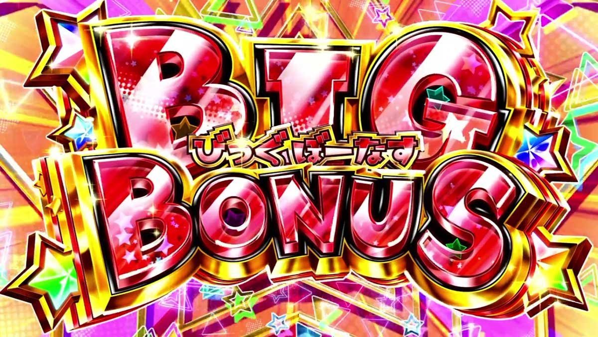 A-SLOT+ 異世界かるてっと BT　びっぐぼーなす確定画面