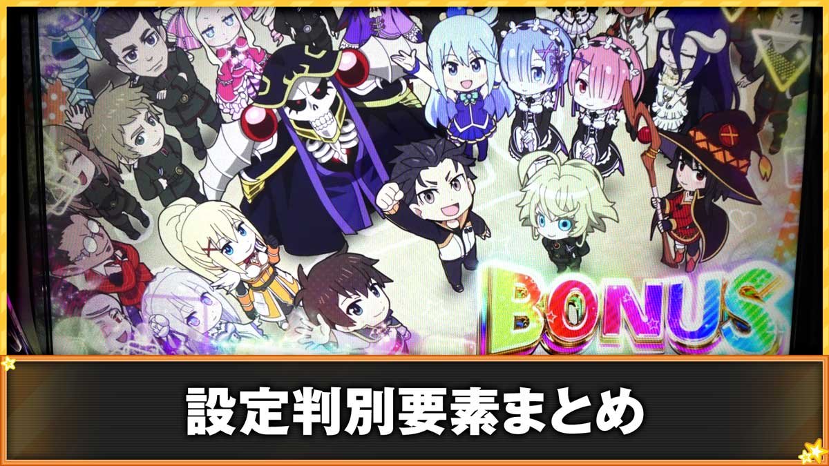 A-SLOT+ 異世界かるてっと BT　設定判別要素まとめ