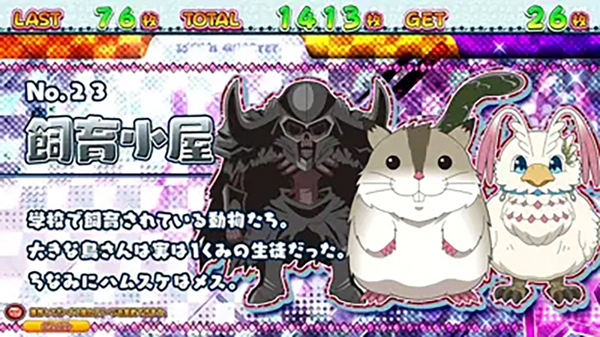A-SLOT+ 異世界かるてっと BT　キャラ紹介　飼育小屋