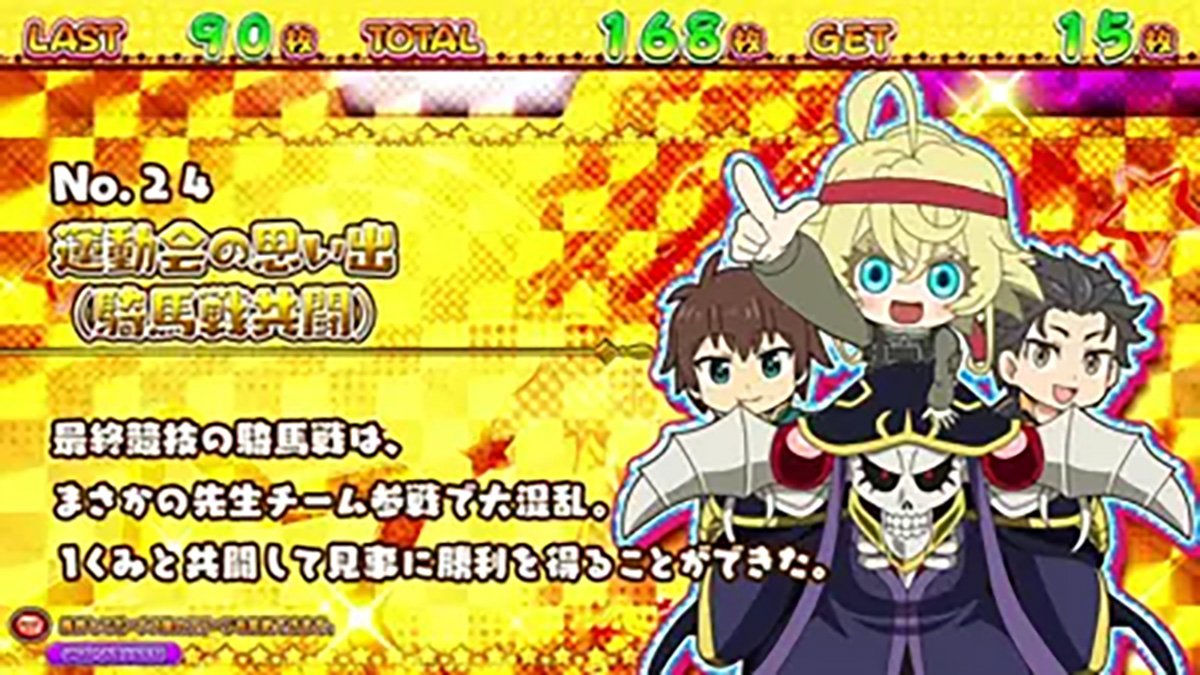 A-SLOT+ 異世界かるてっと BT　キャラ紹介　運動会の思い出(騎馬戦共闘)