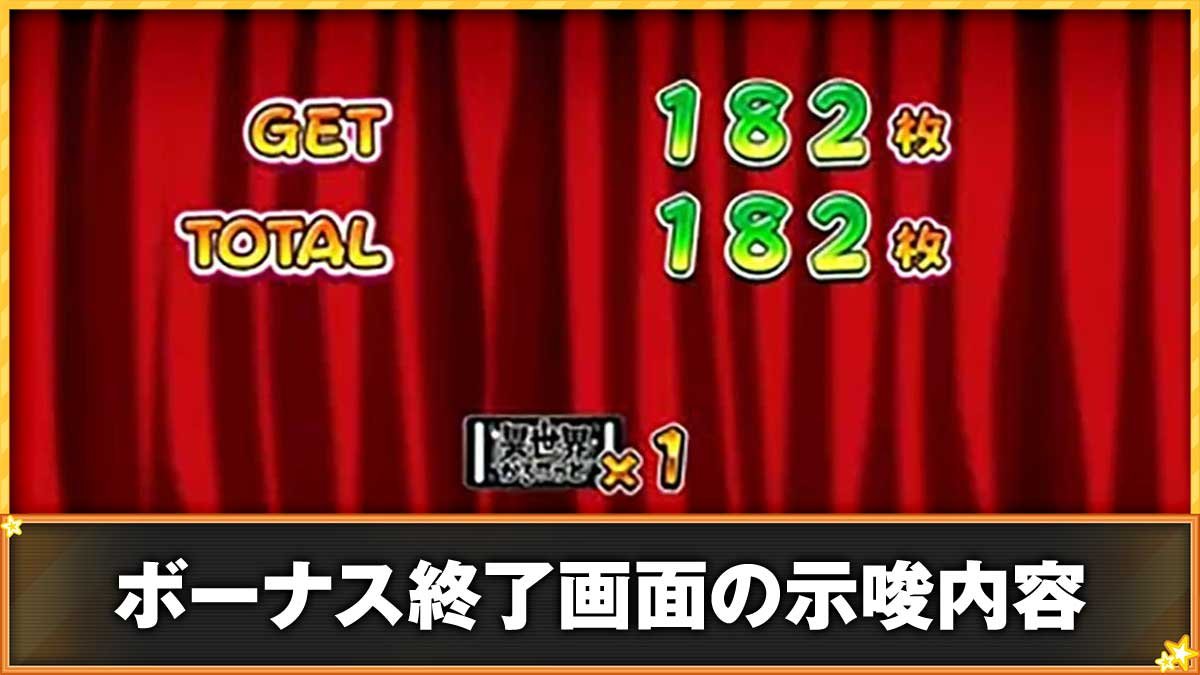 A-SLOT+ 異世界かるてっと BT　ボーナス終了画面