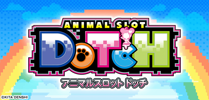 アニマルスロット ドッチ