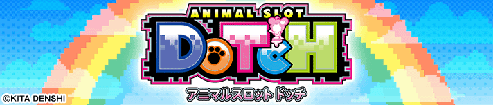 アニマルスロット ドッチ