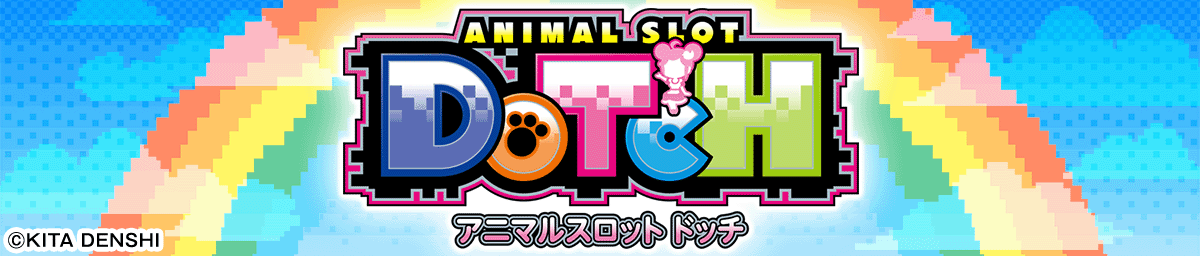 アニマルスロット ドッチ
