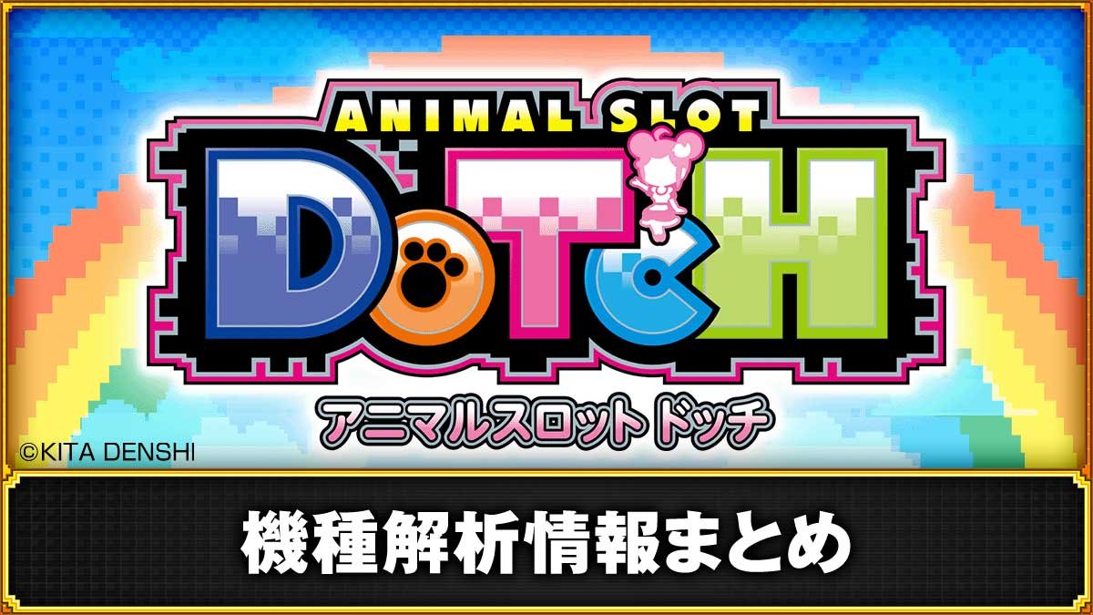 アニマルスロットドッチ　基本情報　TOP画像
