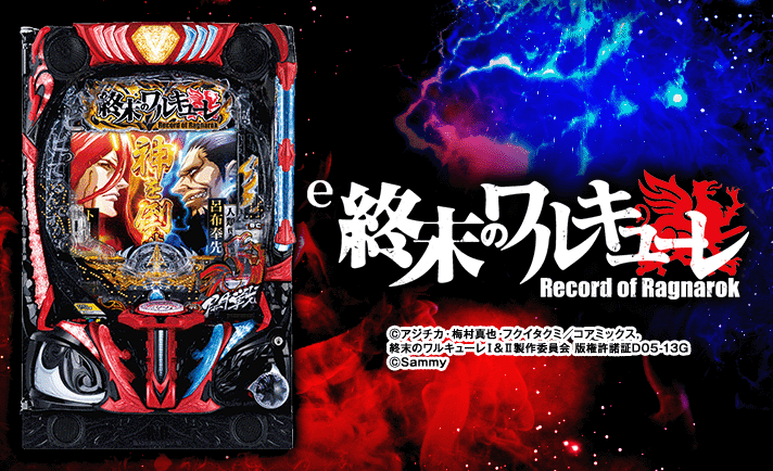 e 終末のワルキューレ　機種概要
