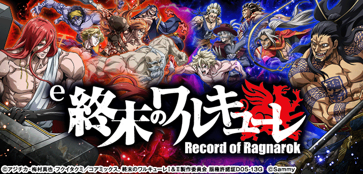 e 終末のワルキューレ