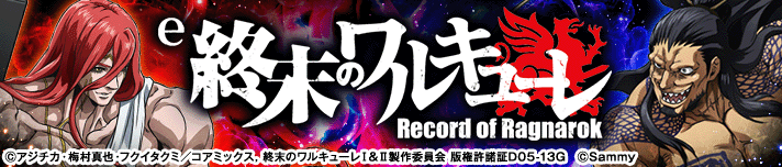 e 終末のワルキューレ