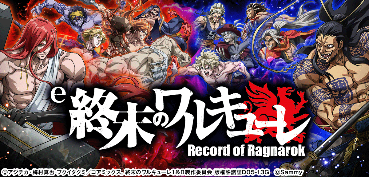 e 終末のワルキューレ