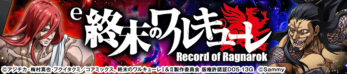 e 終末のワルキューレ