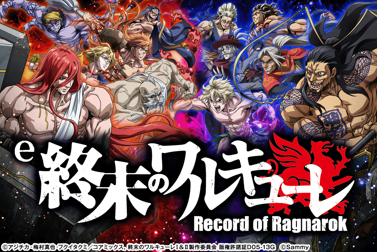 e 終末のワルキューレ