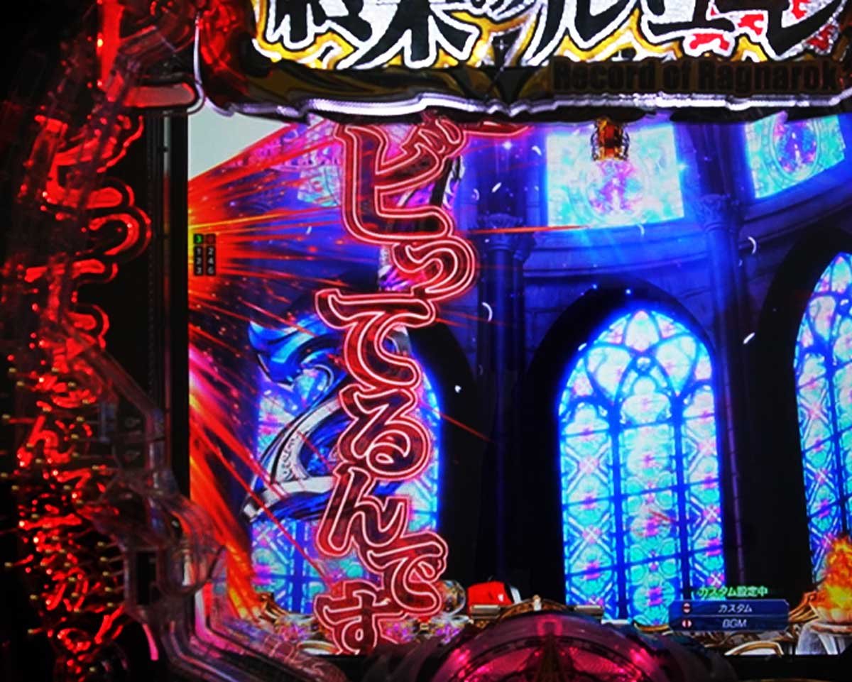 e 終末のワルキューレ　通常時のカスタム信頼度・占有率　先バレ　入賞時先告知カスタム　ビビッてるんすかァ？