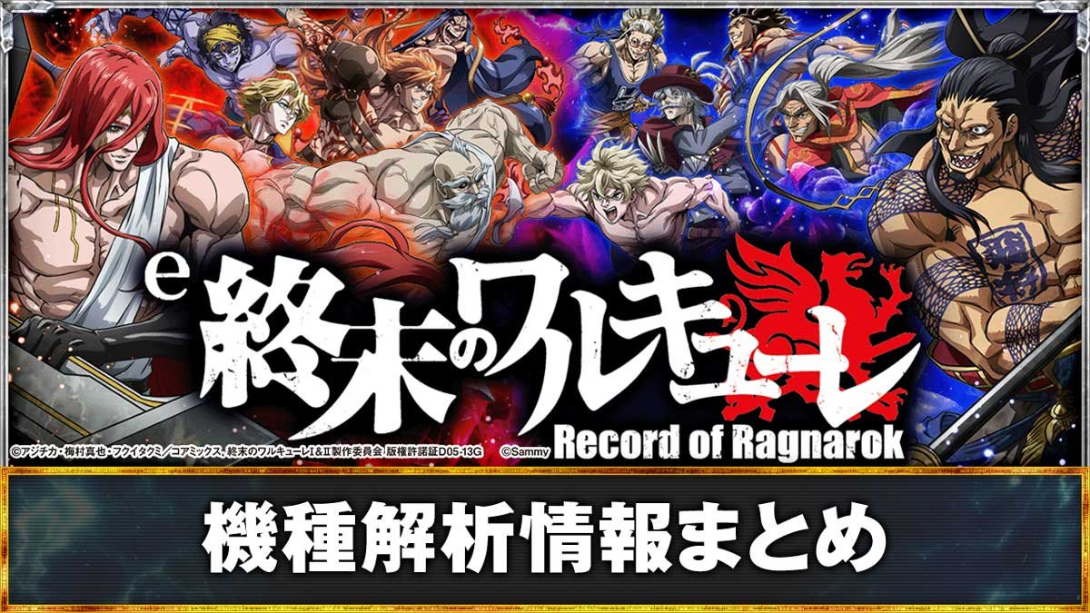 e 終末のワルキューレ　機種概要