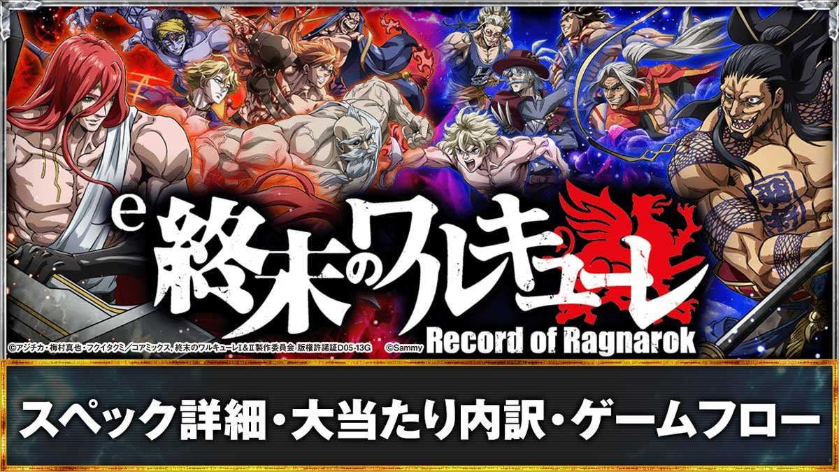 e 終末のワルキューレ　スペック詳細・ゲームフロー・大当たり出玉