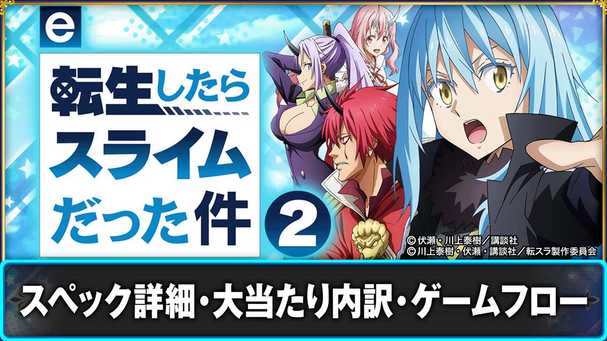 e転生したらスライムだった件2　スペック詳細　大当たり内訳　ゲームフロー