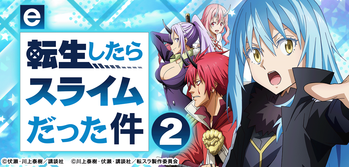 e転生したらスライムだった件2