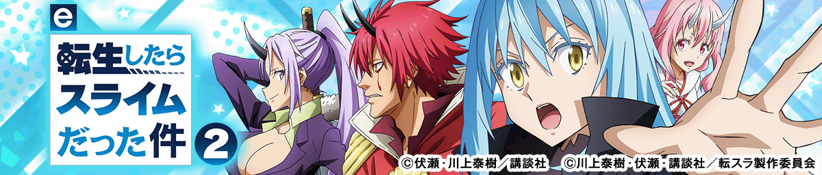 e転生したらスライムだった件2