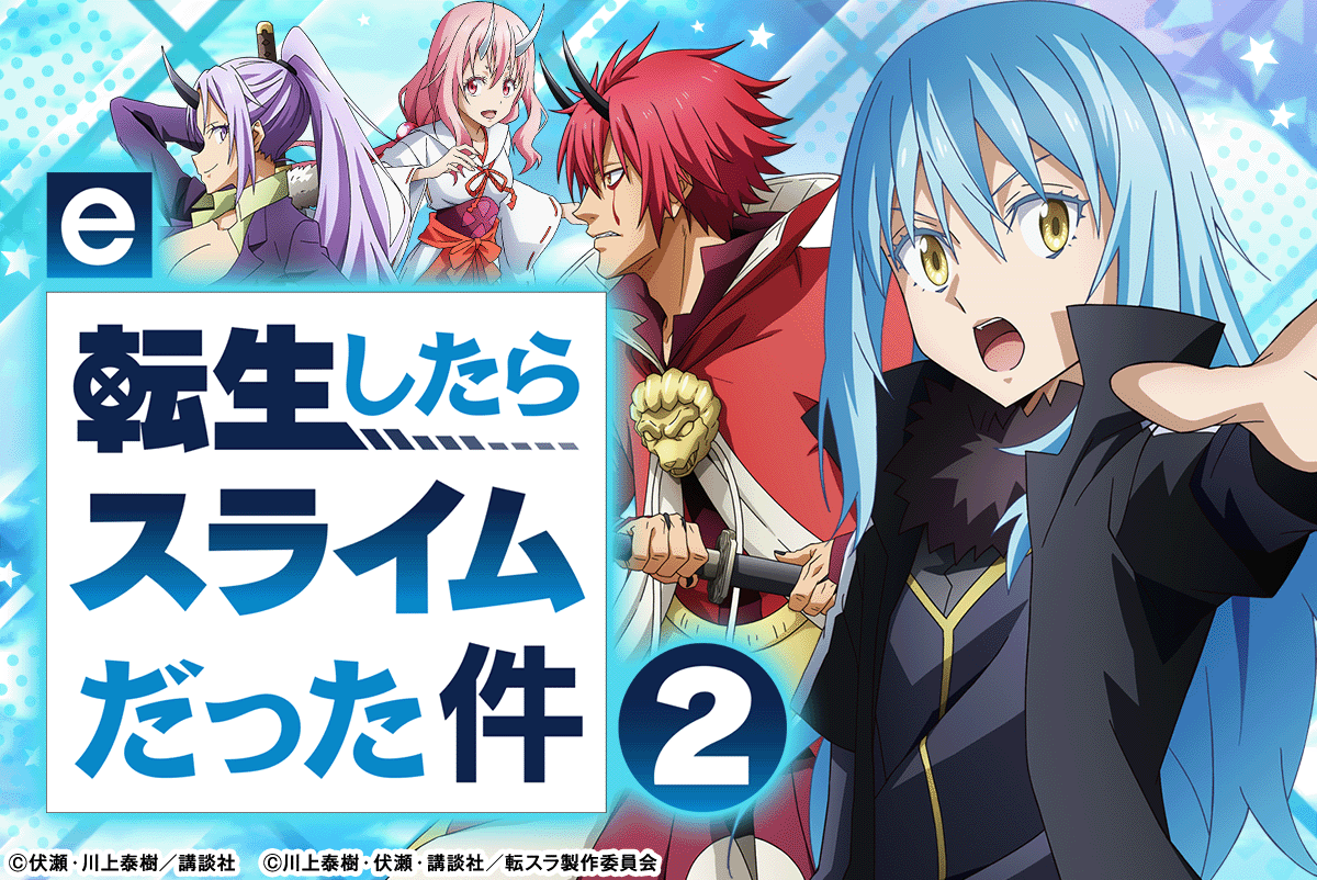 e転生したらスライムだった件2