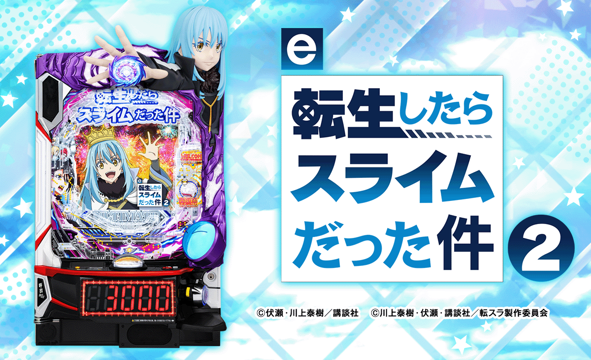 e転生したらスライムだった件2