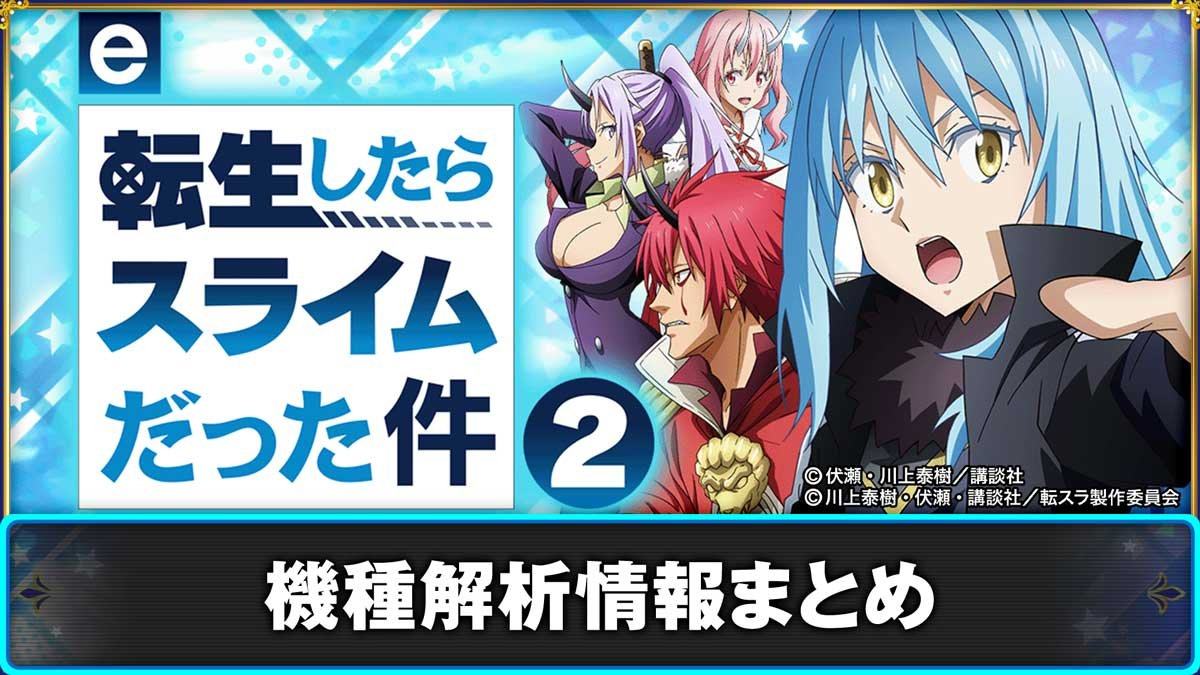 パチンコ 転スラ2】解析情報まとめ スペック ボーダー ゲームフロー