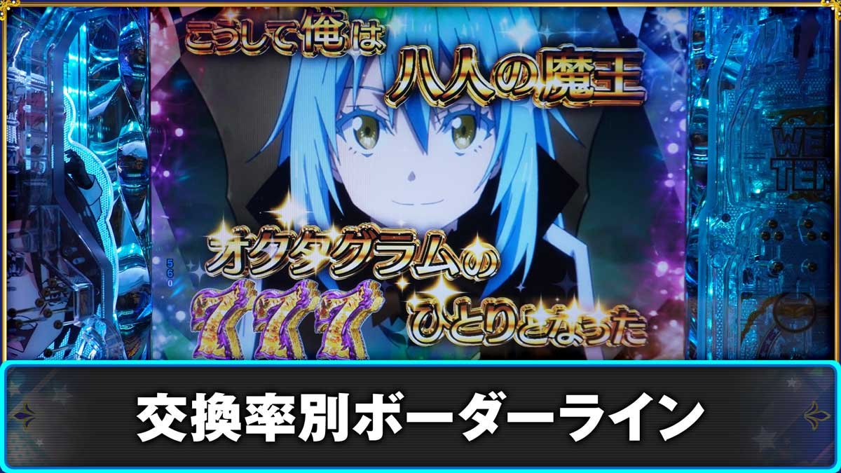 e転生したらスライムだった件2　ボーダー　交換率別