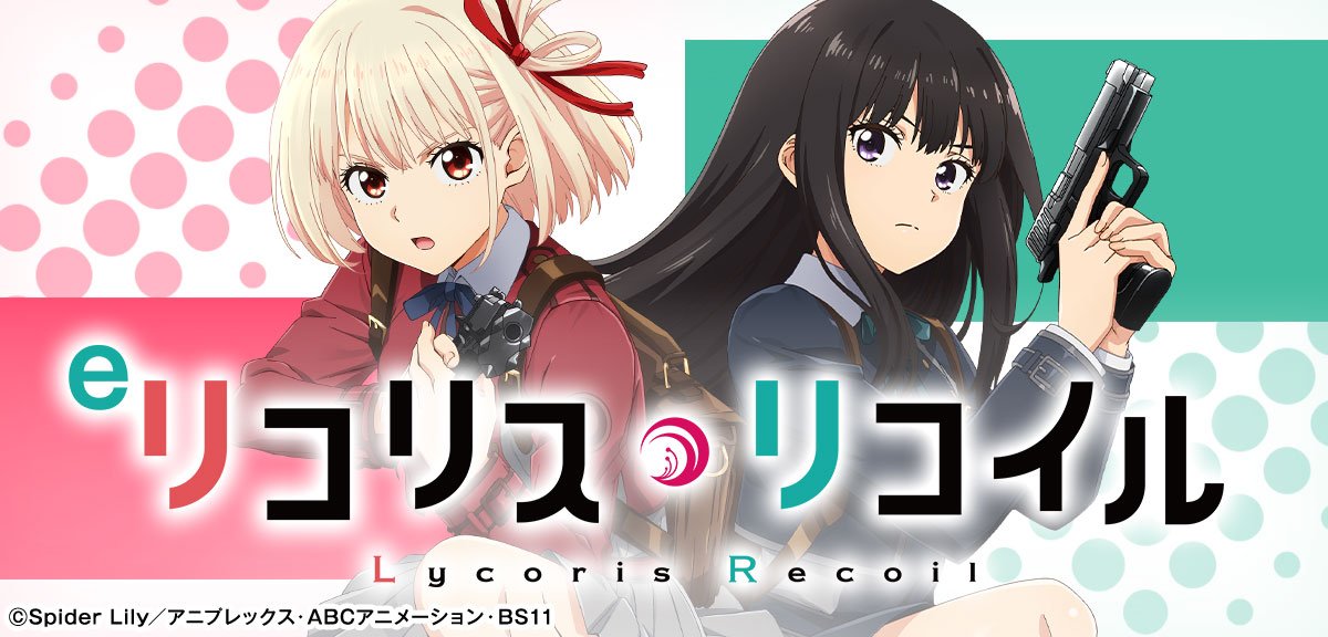 eリコリス・リコイル