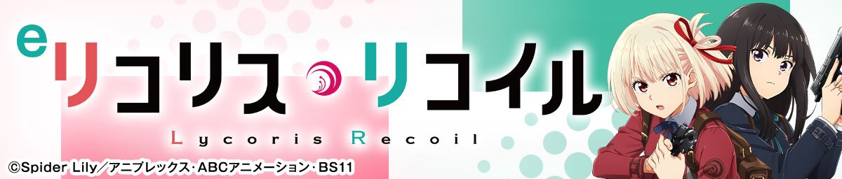 eリコリス・リコイル