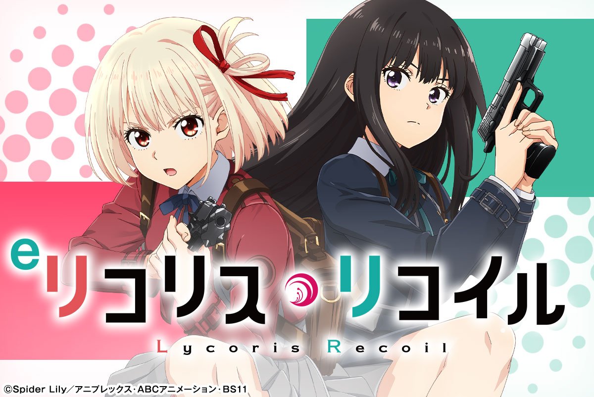 eリコリス・リコイル