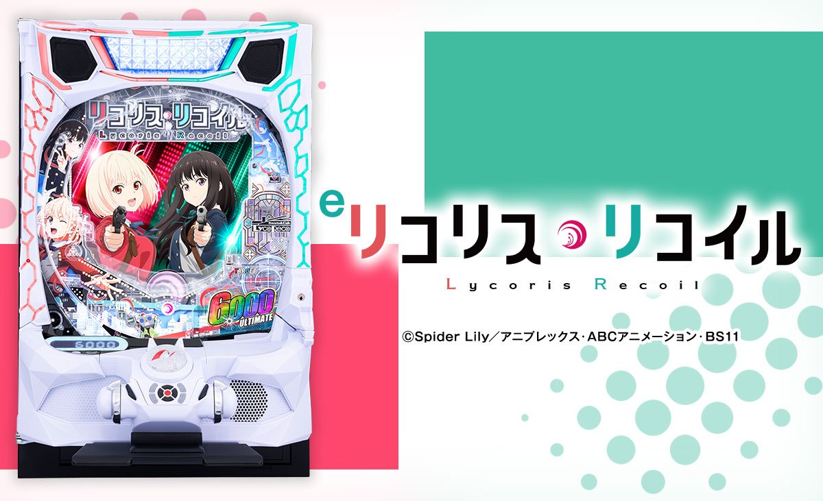 eリコリス・リコイル