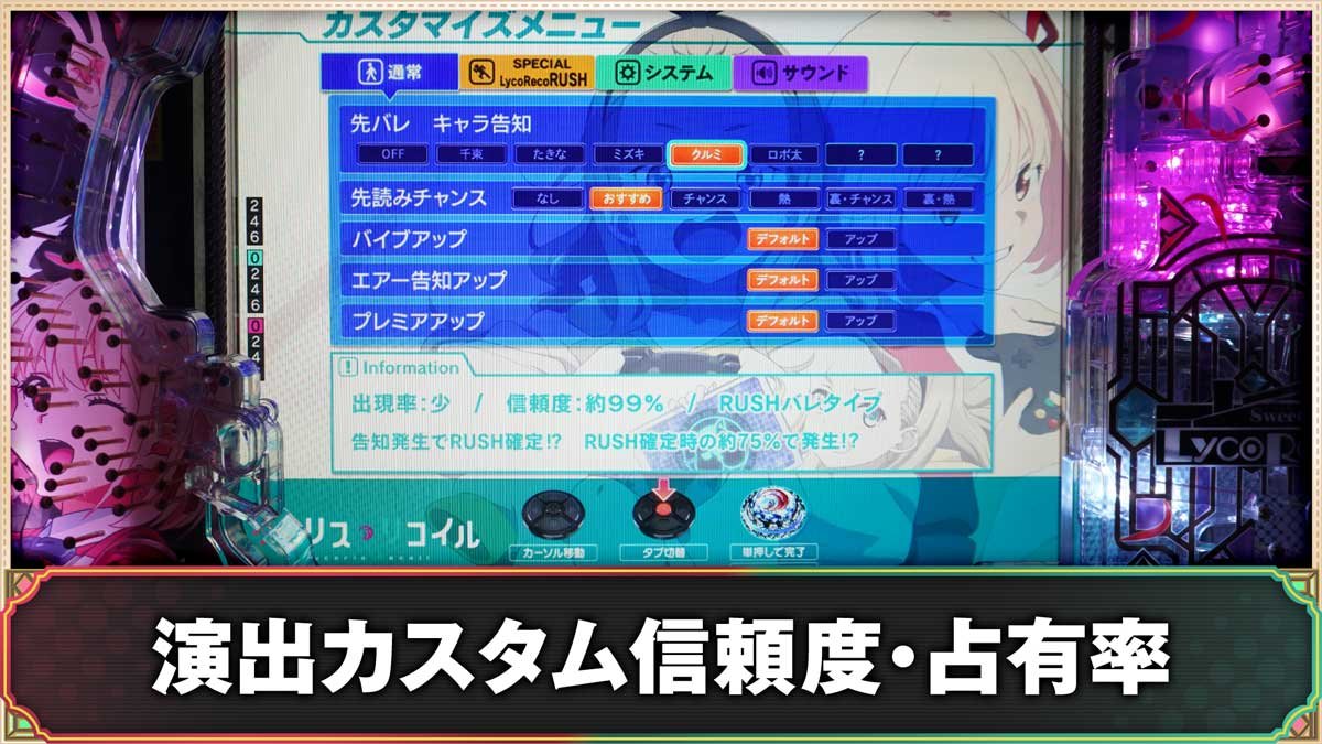 eリコリス・リコイル　演出カスタム機能の詳細　信頼度・占有率