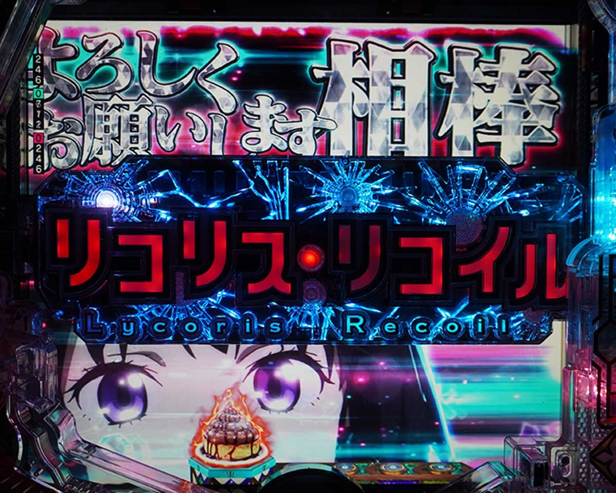 eリコリコ　通常時の演出信頼度　リーチ前予告信頼度　よろしく相棒予告