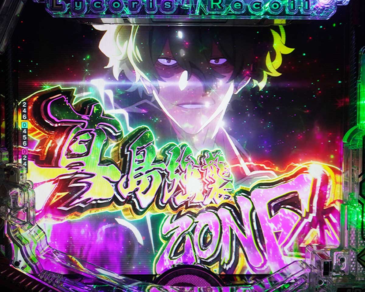 eリコリコ　通常時の演出信頼度　リーチ前予告信頼度　真島強襲ZONE