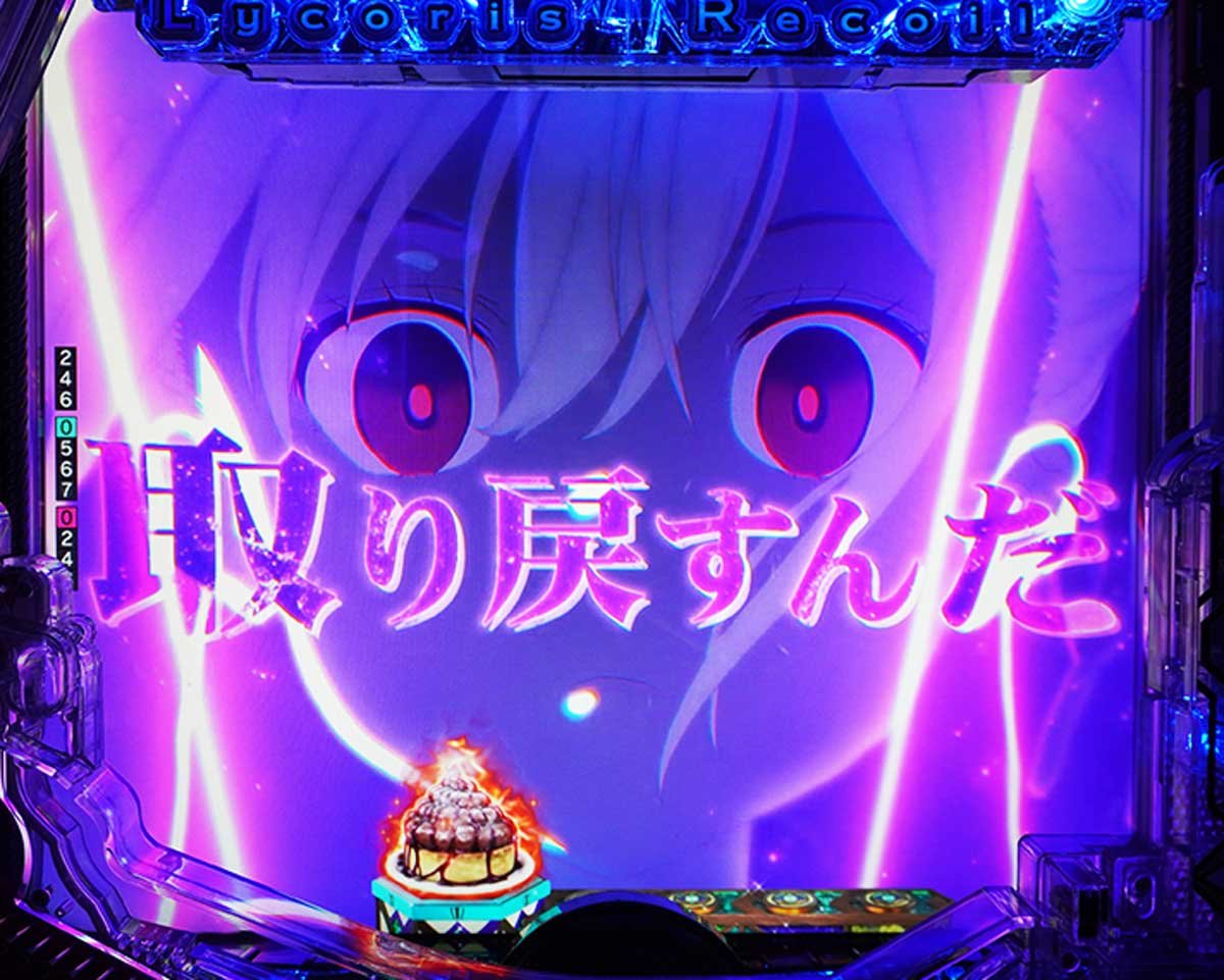 eリコリコ　通常時の演出信頼度　リーチ後予告信頼度　千束覚醒予告