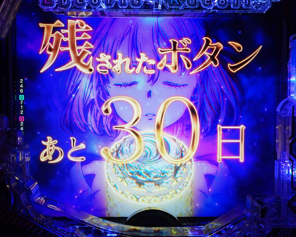 eリコリコ　通常時の演出信頼度　リーチ後予告信頼度　残されたボタンフリーズ予告