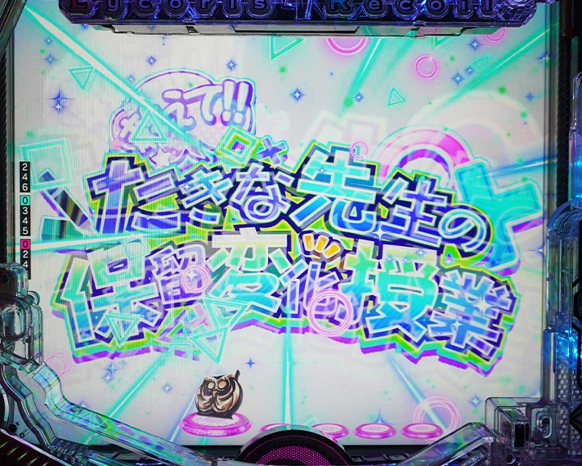 eリコリコ　通常時の演出信頼度　保留変化　たきな先生の保留変化授業
