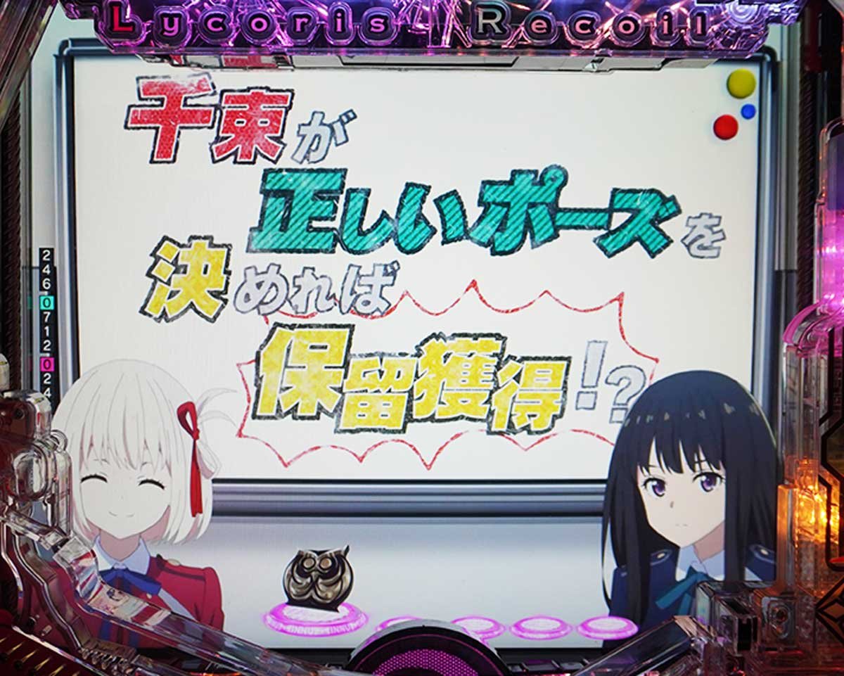 eリコリコ　通常時の演出信頼度　保留変化　たきな先生の保留変化授業